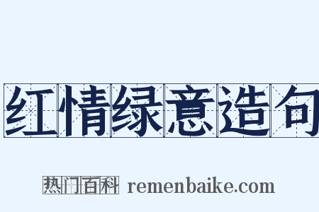 红情绿意造句是什么意思的图片